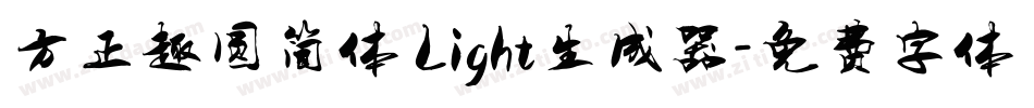 方正趣圆简体 Light生成器字体转换